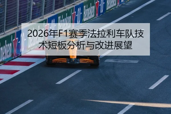 2026年F1赛季法拉利车队技术短板分析与改进展望