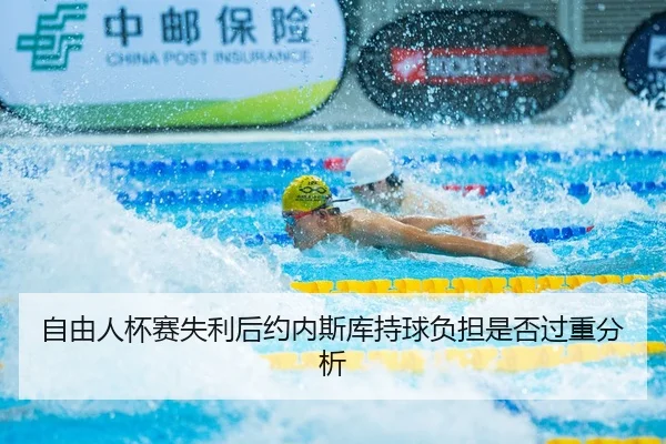 zi-you-ren-bei-sai-shi-li-hou-yue-nei-si-ku-chi-qiu-fu-dan-shi-fou-guo-zhong-fen-xi-2-340.jpg