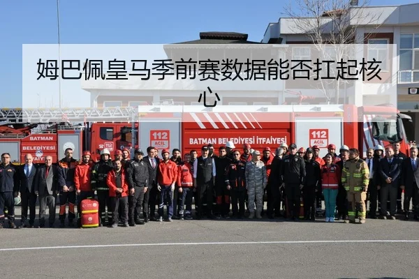姆巴佩皇马季前赛数据能否扛起核心