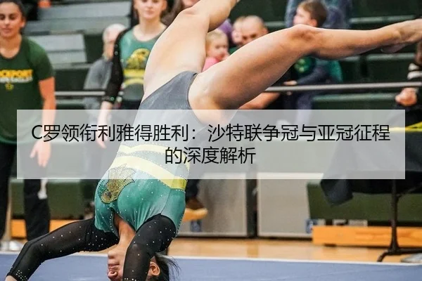 C罗领衔利雅得胜利：沙特联争冠与亚冠征程的深度解析