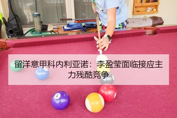 留洋意甲科内利亚诺：李盈莹面临接应主力残酷竞争