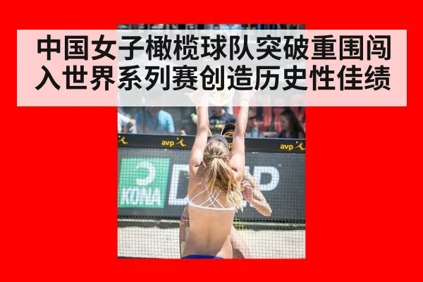 中国女子橄榄球队突破重围闯入世界系列赛创造历史性佳绩