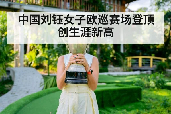 中国刘钰女子欧巡赛场登顶创生涯新高