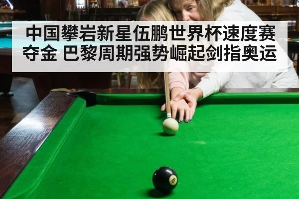 中国攀岩新星伍鹏世界杯速度赛夺金 巴黎周期强势崛起剑指奥运