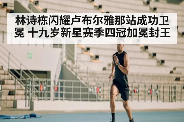 林诗栋闪耀卢布尔雅那站成功卫冕 十九岁新星赛季四冠加冕封王