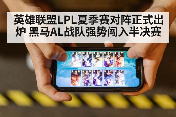 英雄联盟LPL夏季赛对阵正式出炉 黑马AL战队强势闯入半决赛