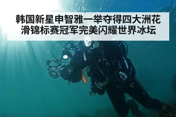 韩国新星申智雅一举夺得四大洲花滑锦标赛冠军完美闪耀世界冰坛