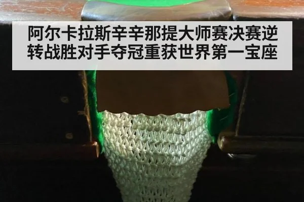 阿尔卡拉斯辛辛那提大师赛决赛逆转战胜对手夺冠重获世界第一宝座